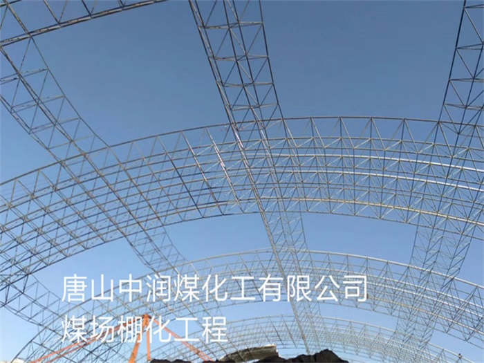 常州中润煤化工有限公司煤场棚化工程