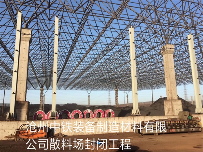 常州中铁装备制造材料有限公司散料厂封闭工程